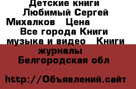 Детские книги. Любимый Сергей Михалков › Цена ­ 3 000 - Все города Книги, музыка и видео » Книги, журналы   . Белгородская обл.